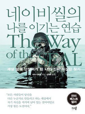 cover image of 네이비씰의 나를 이기는 연습: 세상 앞에 난쟁이가 된 나의 진짜 자신감 찾기